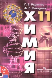 Підручники Хімія 11 клас Г. Є. Рудзітіс, Ф. Г. Фельдман 2012 Для російськомовних шкіл